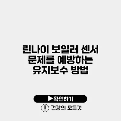 린나이 보일러 센서 문제를 예방하는 유지보수 방법