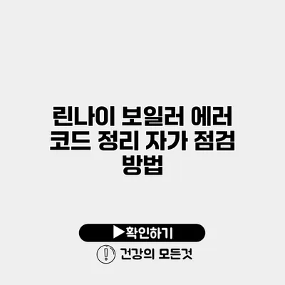 린나이 보일러 에러 코드 정리 자가 점검 방법
