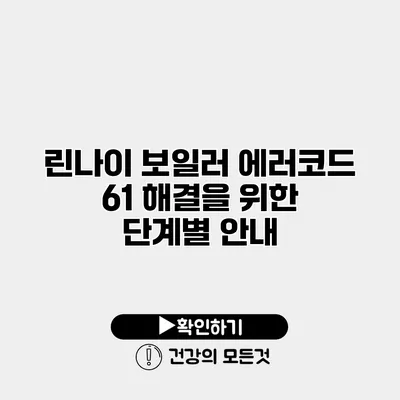 린나이 보일러 에러코드 61 해결을 위한 단계별 안내