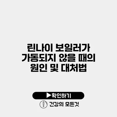 린나이 보일러가 가동되지 않을 때의 원인 및 대처법