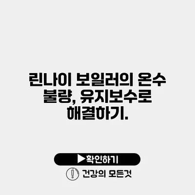 린나이 보일러의 온수 불량, 유지보수로 해결하기.