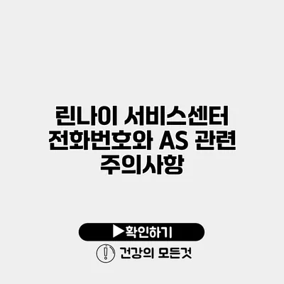 린나이 서비스센터 전화번호와 AS 관련 주의사항