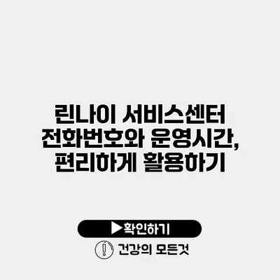 린나이 서비스센터 전화번호와 운영시간, 편리하게 활용하기