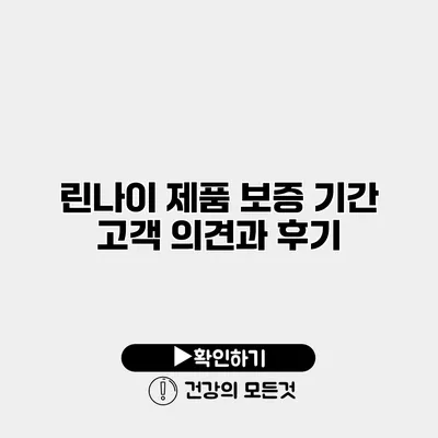 린나이 제품 보증 기간 고객 의견과 후기