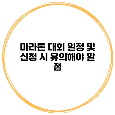 마라톤 대회 일정 및 신청 시 유의해야 할 점