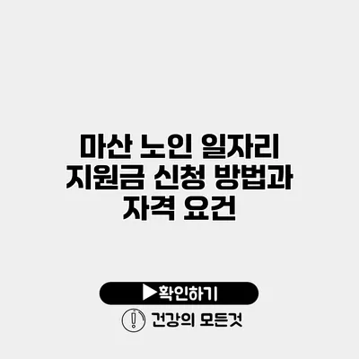 마산 노인 일자리 지원금 신청 방법과 자격 요건