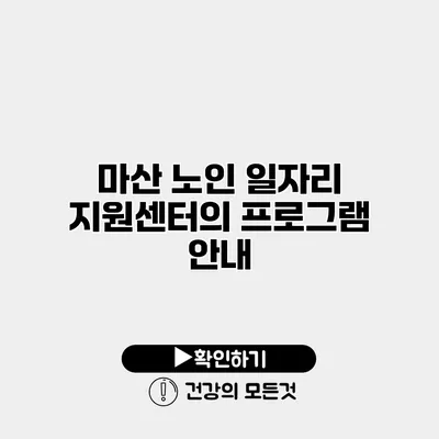 마산 노인 일자리 지원센터의 프로그램 안내