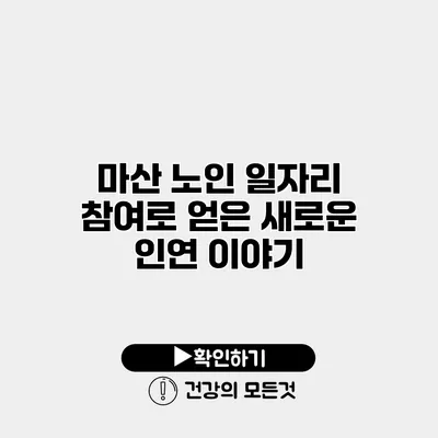 마산 노인 일자리 참여로 얻은 새로운 인연 이야기