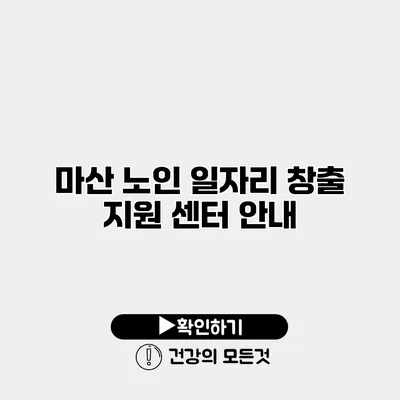 마산 노인 일자리 창출 지원 센터 안내