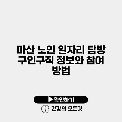 마산 노인 일자리 탐방 구인구직 정보와 참여 방법