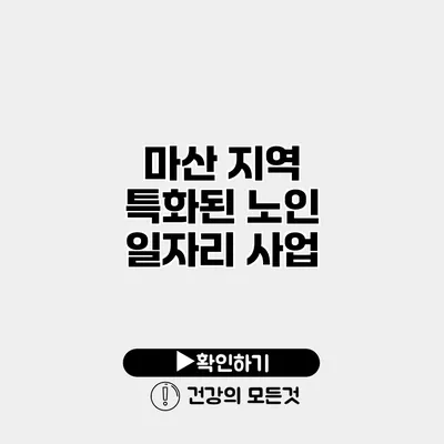 마산 지역 특화된 노인 일자리 사업