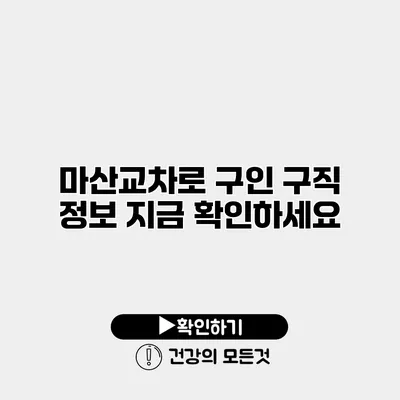 마산교차로 구인 구직 정보 지금 확인하세요