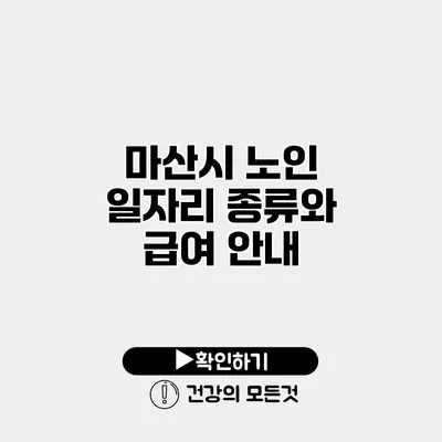 마산시 노인 일자리 종류와 급여 안내