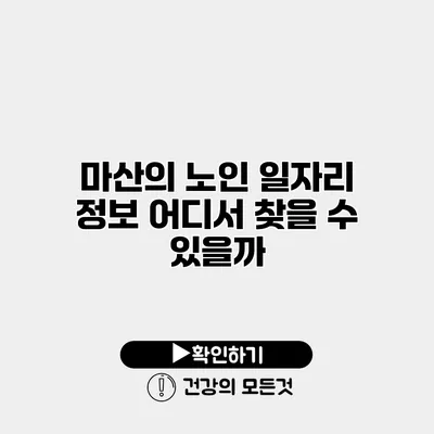 마산의 노인 일자리 정보 어디서 찾을 수 있을까?