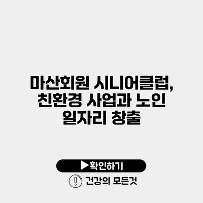 마산회원 시니어클럽, 친환경 사업과 노인 일자리 창출