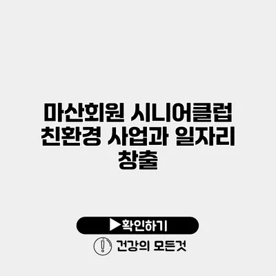 마산회원 시니어클럽 친환경 사업과 일자리 창출