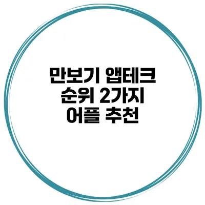만보기 앱테크 순위 2가지 어플 추천