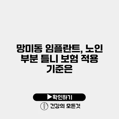망미동 임플란트, 노인 부분 틀니 보험 적용 기준은?
