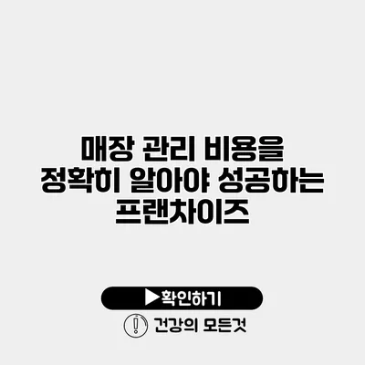 매장 관리 비용을 정확히 알아야 성공하는 프랜차이즈