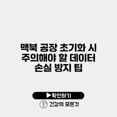 맥북 공장 초기화 시 주의해야 할 데이터 손실 방지 팁