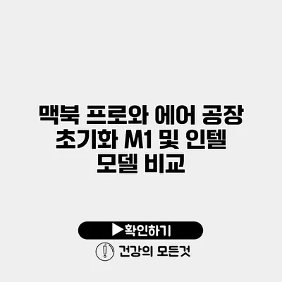 맥북 프로와 에어 공장 초기화 M1 및 인텔 모델 비교