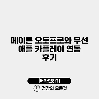 메이튼 오토프로와 무선 애플 카플레이 연동 후기