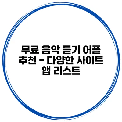 무료 음악 듣기 어플 추천 - 다양한 사이트 앱 리스트