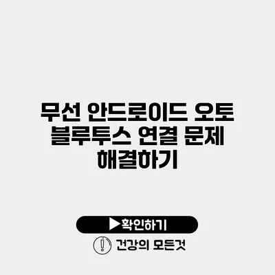 무선 안드로이드 오토 블루투스 연결 문제 해결하기