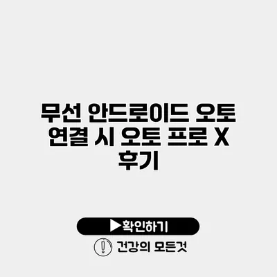 무선 안드로이드 오토 연결 시 오토 프로 X 후기