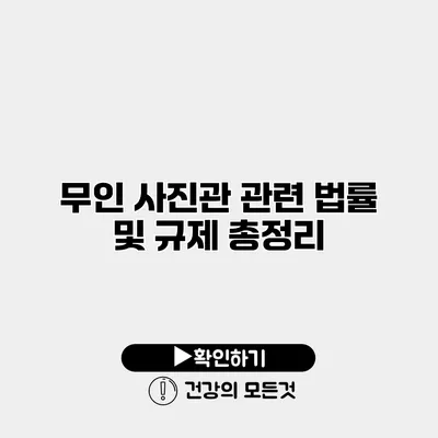 무인 사진관 관련 법률 및 규제 총정리