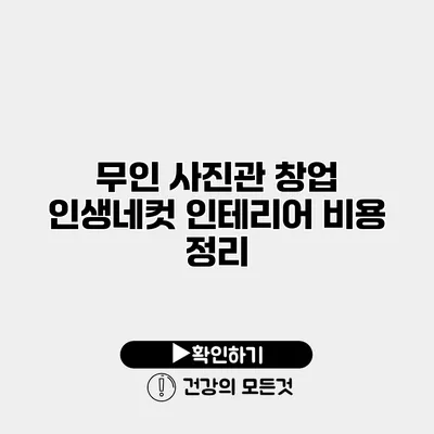 무인 사진관 창업 인생네컷 인테리어 비용 정리