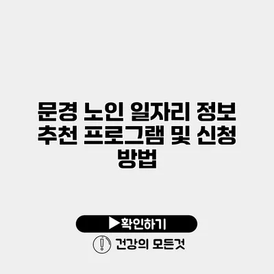 문경 노인 일자리 정보 추천 프로그램 및 신청 방법