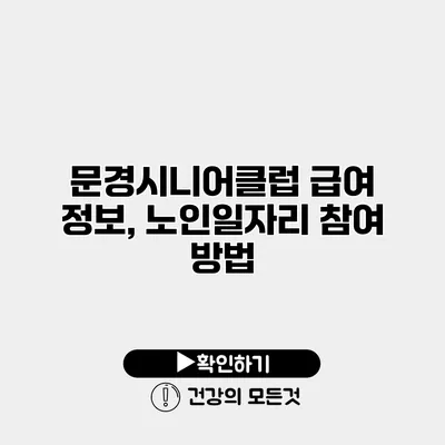 문경시니어클럽 급여 정보, 노인일자리 참여 방법