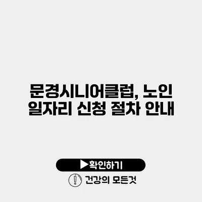 문경시니어클럽, 노인 일자리 신청 절차 안내