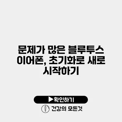 문제가 많은 블루투스 이어폰, 초기화로 새로 시작하기
