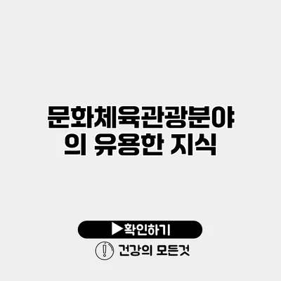 문화체육관광분야의 유용한 지식