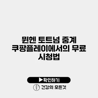 뮌헨 토트넘 중계 쿠팡플레이에서의 무료 시청법
