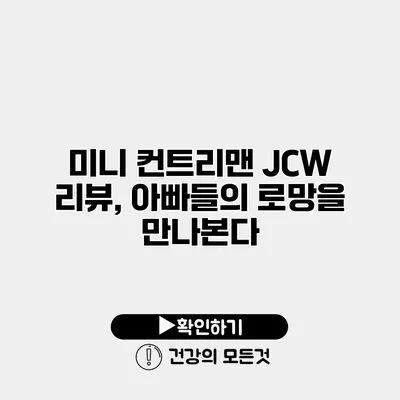 미니 컨트리맨 JCW 리뷰, 아빠들의 로망을 만나본다