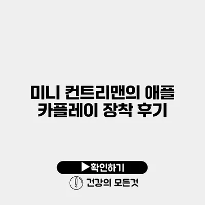 미니 컨트리맨의 애플 카플레이 장착 후기