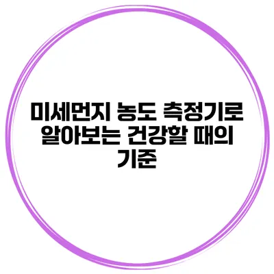 미세먼지 농도 측정기로 알아보는 건강할 때의 기준