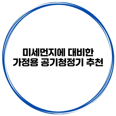미세먼지에 대비한 가정용 공기청정기 추천