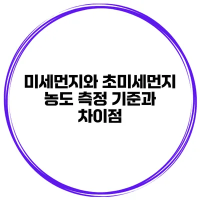 미세먼지와 초미세먼지 농도 측정 기준과 차이점