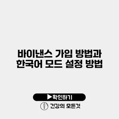 바이낸스 가입 방법과 한국어 모드 설정 방법