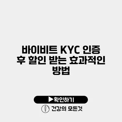 바이비트 KYC 인증 후 할인 받는 효과적인 방법