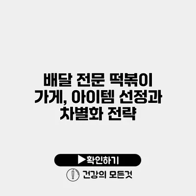 배달 전문 떡볶이 가게, 아이템 선정과 차별화 전략