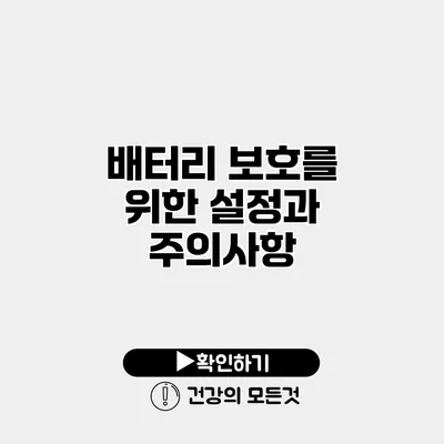 배터리 보호를 위한 설정과 주의사항