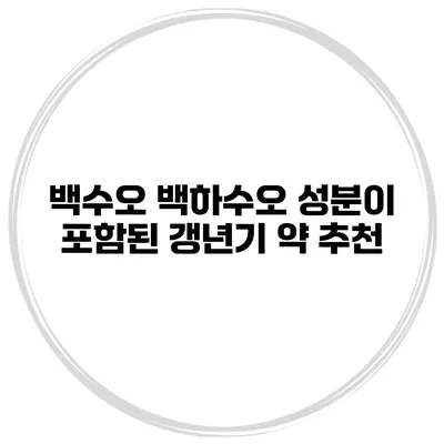 백수오 백하수오 성분이 포함된 갱년기 약 추천