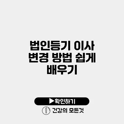 법인등기 이사 변경 방법 쉽게 배우기