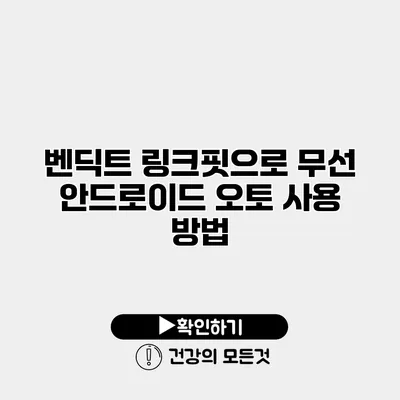 벤딕트 링크핏으로 무선 안드로이드 오토 사용 방법