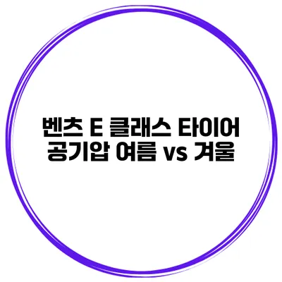 벤츠 E 클래스 타이어 공기압 여름 vs 겨울